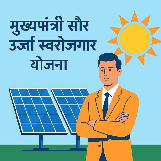 मुख्यमंत्री सौर ऊर्जा स्वरोजगार योजना