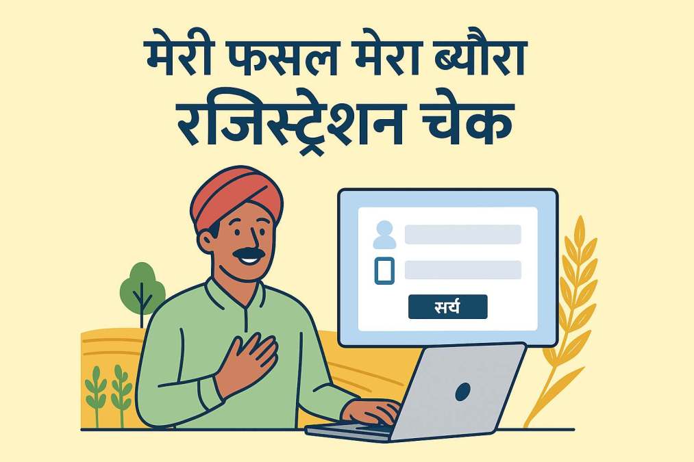 मेरी फसल मेरा ब्यौरा