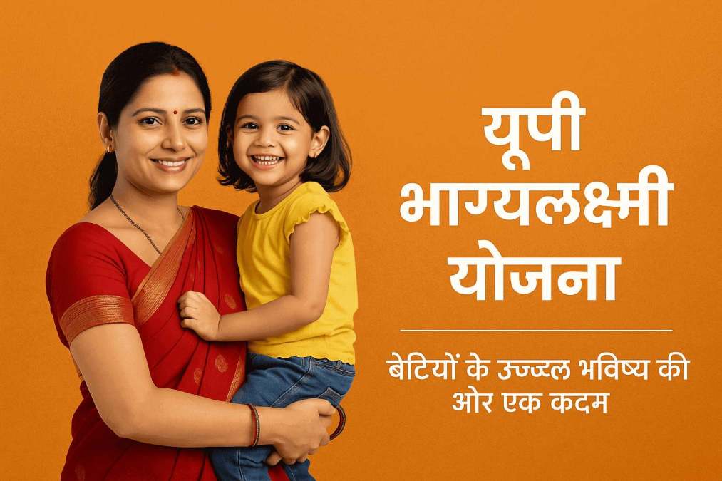 यूपी भाग्यलक्ष्मी योजना