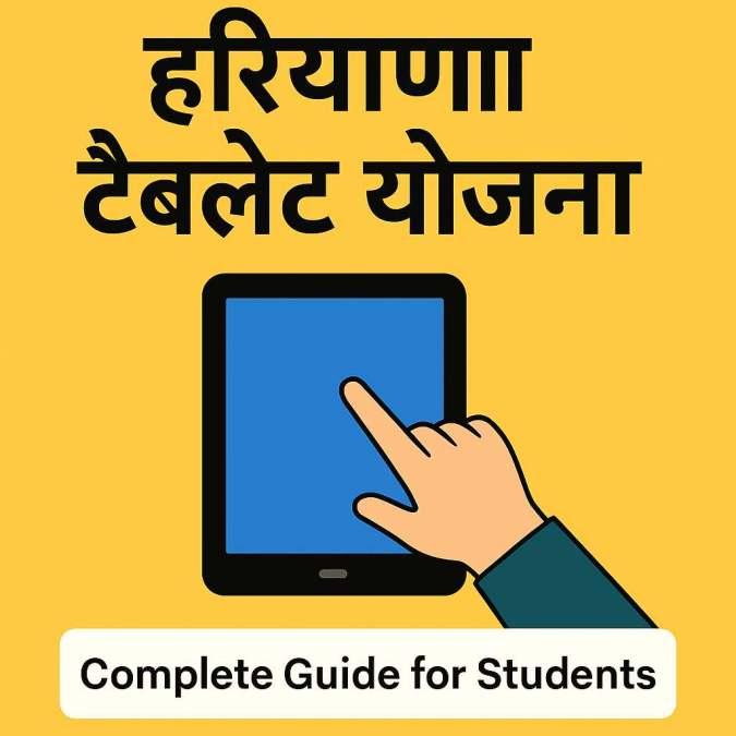 हरियाणा टैबलेट योजना
