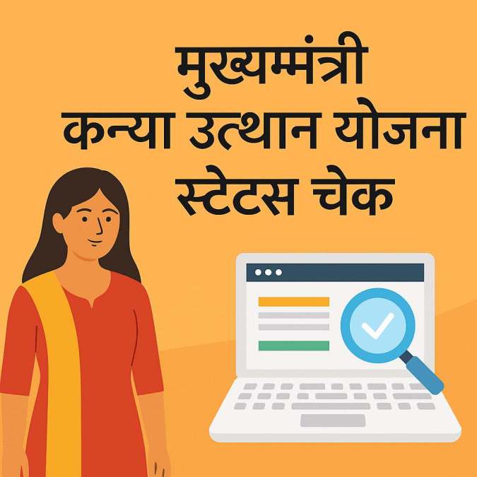 मुख्यमंत्री कन्या उत्थान योजना स्टेटस चेक