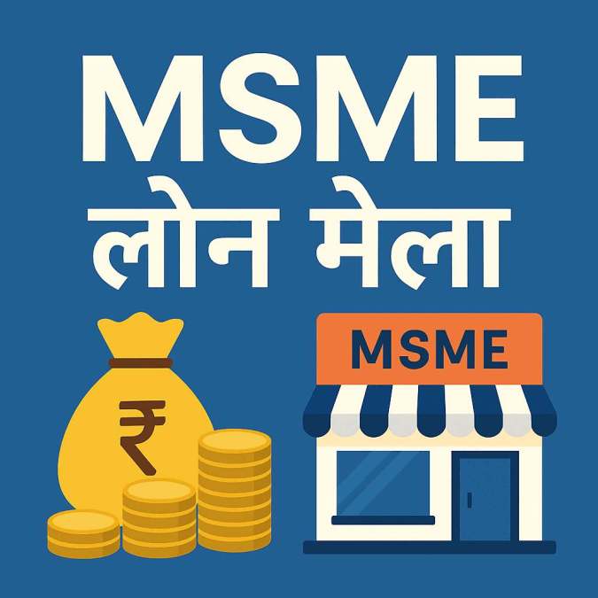 msme लोन मेला