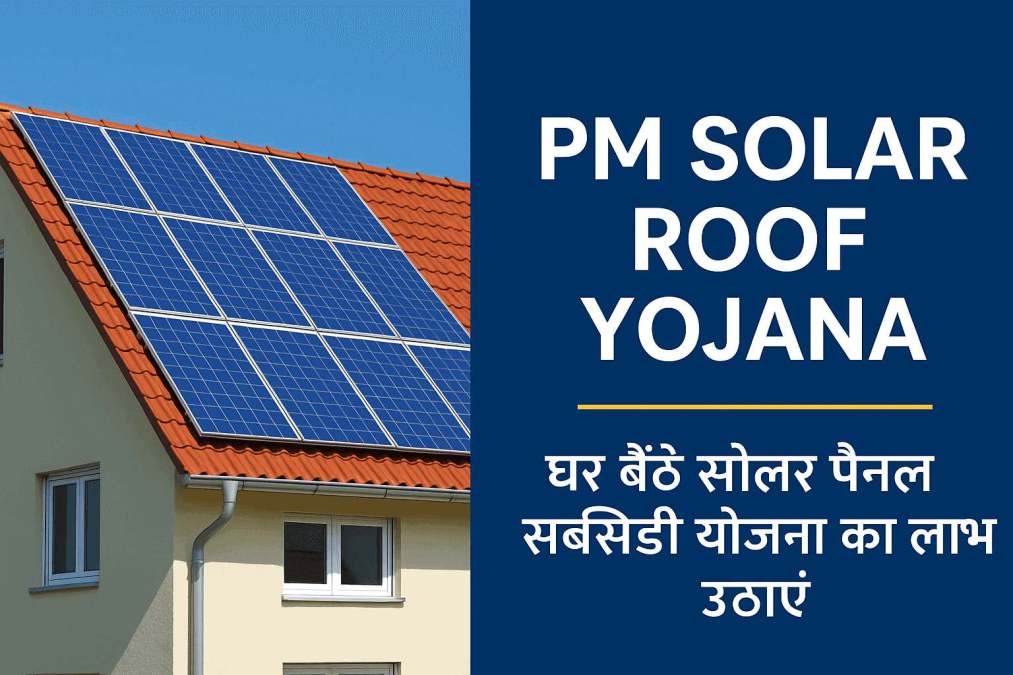 PM Solar Roof Yojana 2026: घर बैठे सोलर पैनल सब्सिडी योजना का लाभ उठाएं ...